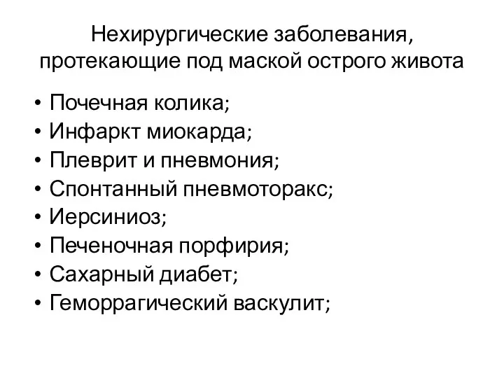 Нехирургические заболевания, протекающие под маской острого живота Почечная колика; Инфаркт миокарда;