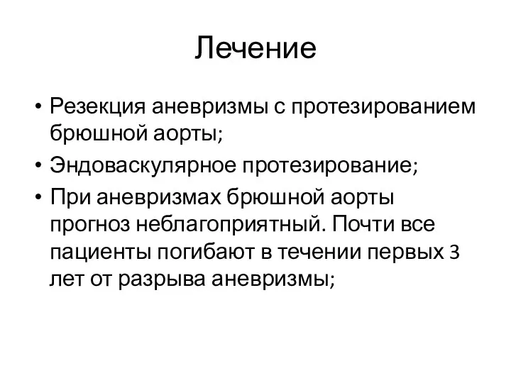 Лечение Резекция аневризмы с протезированием брюшной аорты; Эндоваскулярное протезирование; При аневризмах