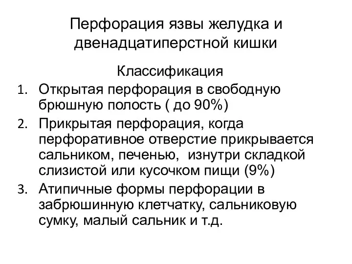 Классификация Открытая перфорация в свободную брюшную полость ( до 90%) Прикрытая