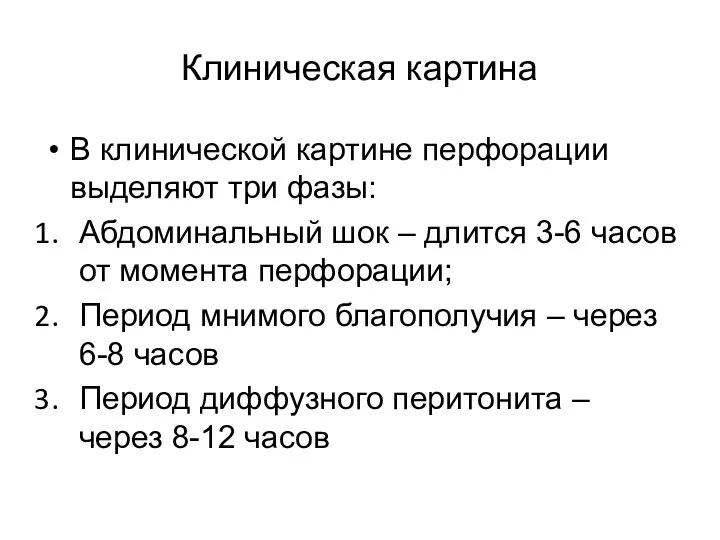 В клинической картине перфорации выделяют три фазы: Абдоминальный шок – длится