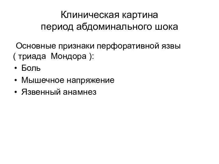 Основные признаки перфоративной язвы ( триада Мондора ): Боль Мышечное напряжение