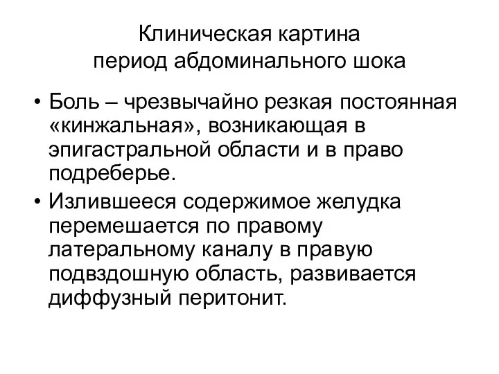 Боль – чрезвычайно резкая постоянная «кинжальная», возникающая в эпигастральной области и