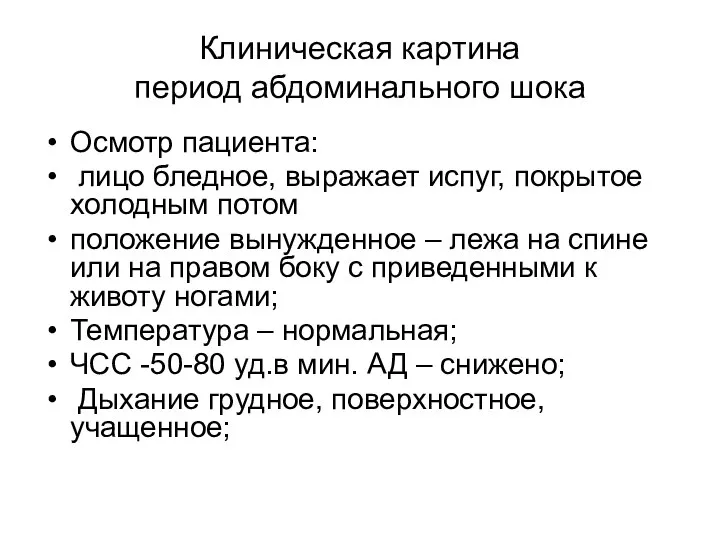 Осмотр пациента: лицо бледное, выражает испуг, покрытое холодным потом положение вынужденное