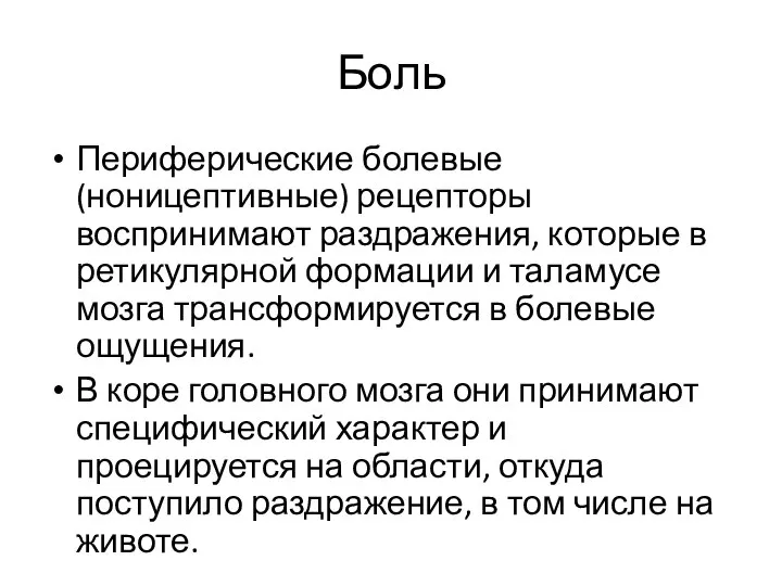 Боль Периферические болевые (ноницептивные) рецепторы воспринимают раздражения, которые в ретикулярной формации