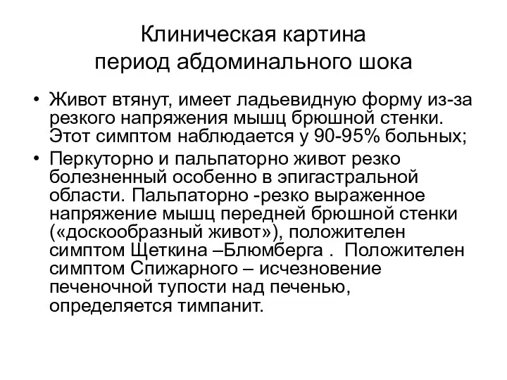 Живот втянут, имеет ладьевидную форму из-за резкого напряжения мышц брюшной стенки.