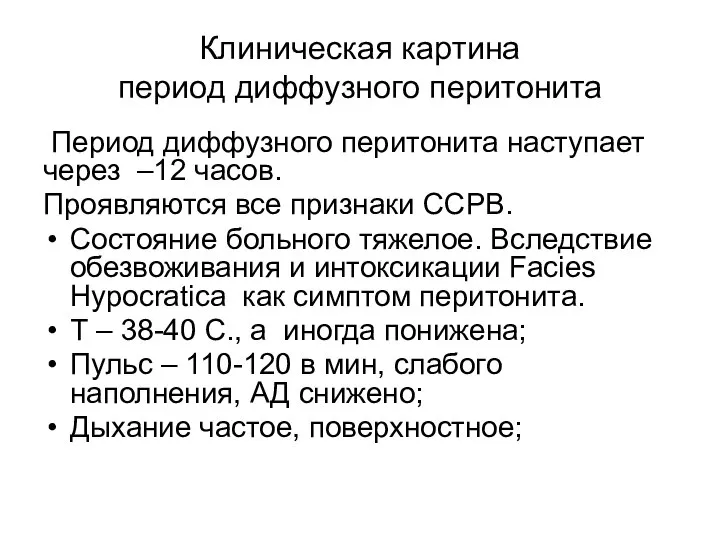 Период диффузного перитонита наступает через –12 часов. Проявляются все признаки ССРВ.