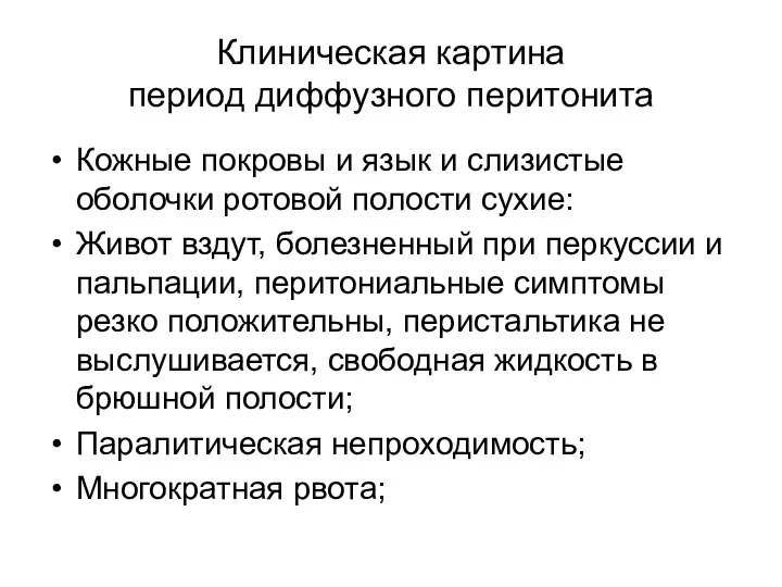 Кожные покровы и язык и слизистые оболочки ротовой полости сухие: Живот