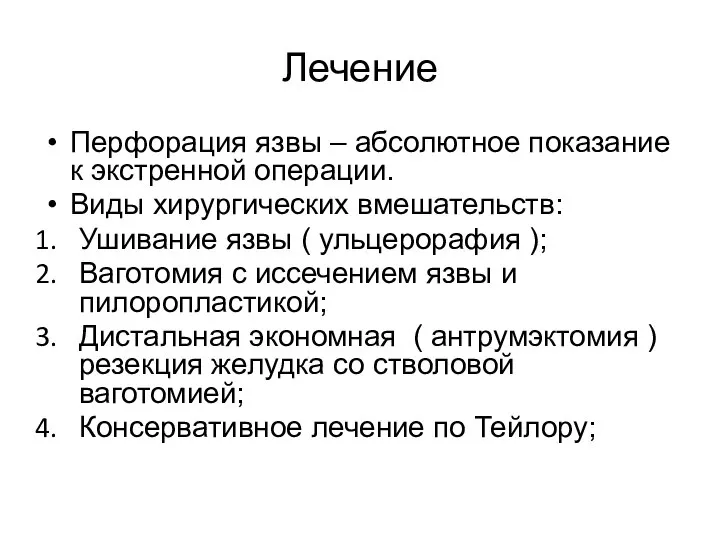 Перфорация язвы – абсолютное показание к экстренной операции. Виды хирургических вмешательств: