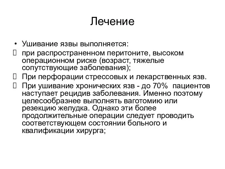 Ушивание язвы выполняется: при распространенном перитоните, высоком операционном риске (возраст, тяжелые