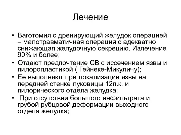 Ваготомия с дренирующий желудок операцией – малотравматичная операция с адекватно снижающая