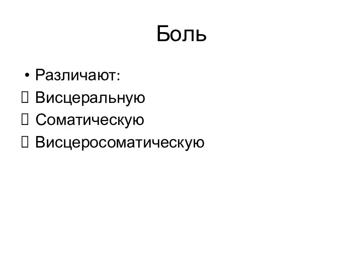 Боль Различают: Висцеральную Соматическую Висцеросоматическую