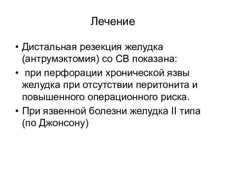 Дистальная резекция желудка (антрумэктомия) со СВ показана: при перфорации хронической язвы