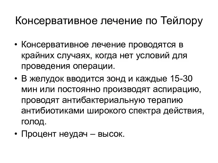 Консервативное лечение проводятся в крайних случаях, когда нет условий для проведения