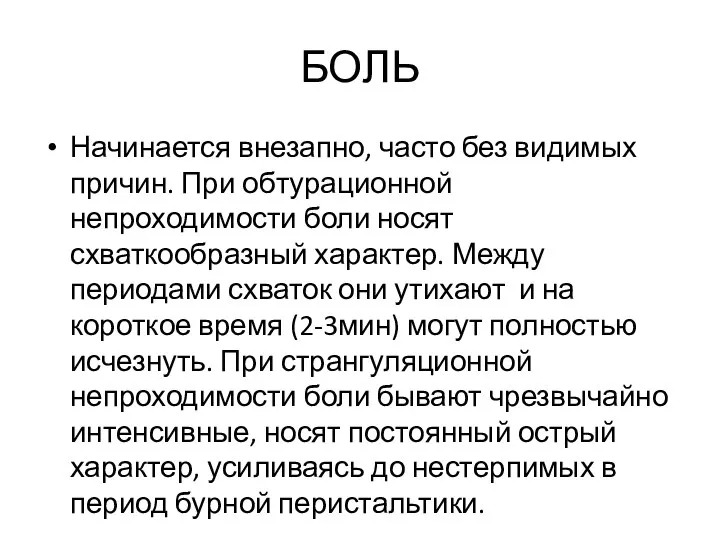 БОЛЬ Начинается внезапно, часто без видимых причин. При обтурационной непроходимости боли