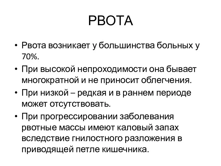 РВОТА Рвота возникает у большинства больных у 70%. При высокой непроходимости