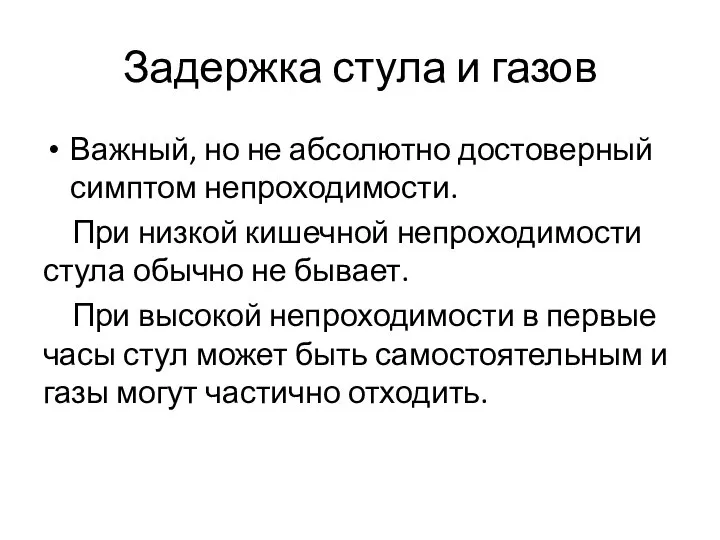 Задержка стула и газов Важный, но не абсолютно достоверный симптом непроходимости.