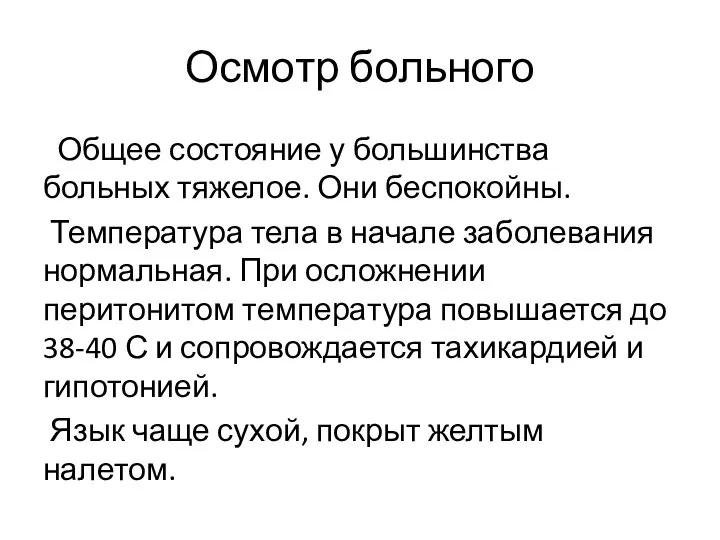 Осмотр больного Общее состояние у большинства больных тяжелое. Они беспокойны. Температура