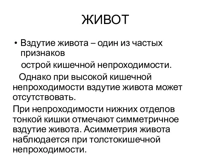 ЖИВОТ Вздутие живота – один из частых признаков острой кишечной непроходимости.