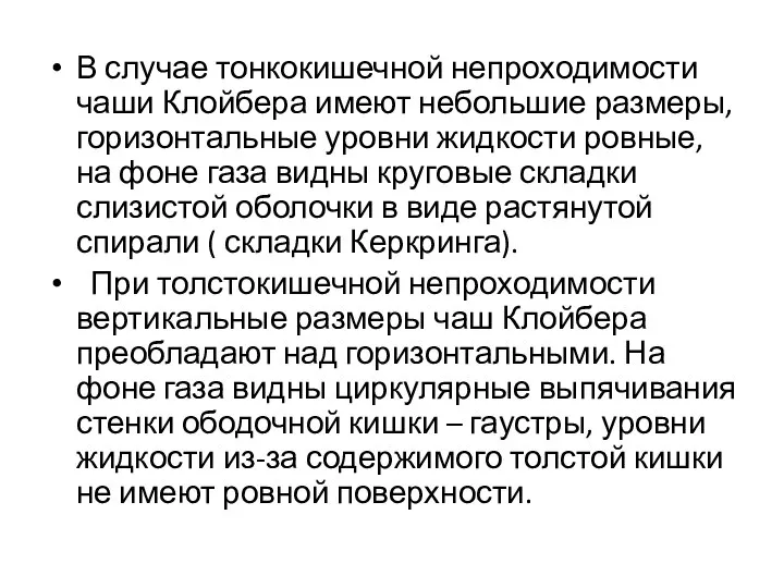 В случае тонкокишечной непроходимости чаши Клойбера имеют небольшие размеры, горизонтальные уровни