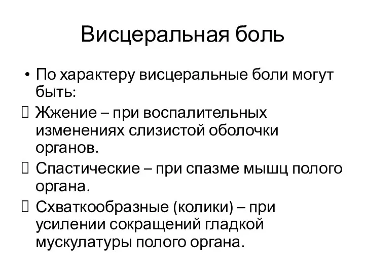 Висцеральная боль По характеру висцеральные боли могут быть: Жжение – при