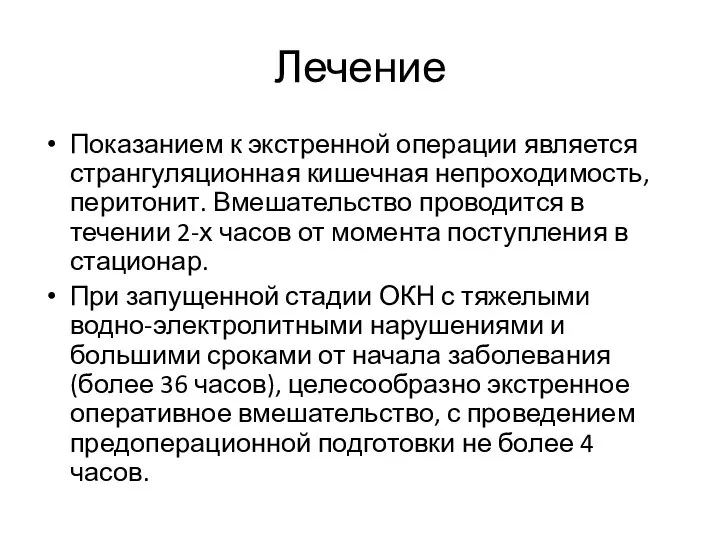 Лечение Показанием к экстренной операции является странгуляционная кишечная непроходимость, перитонит. Вмешательство