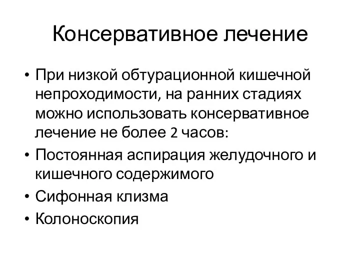 Консервативное лечение При низкой обтурационной кишечной непроходимости, на ранних стадиях можно