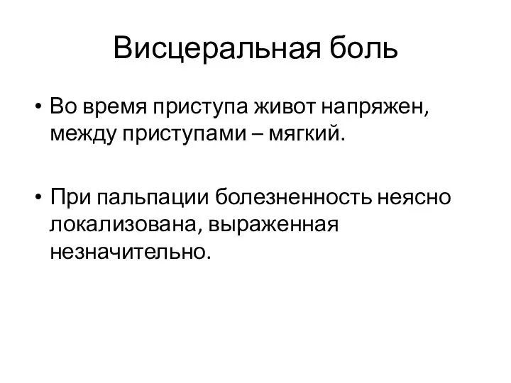 Висцеральная боль Во время приступа живот напряжен, между приступами – мягкий.