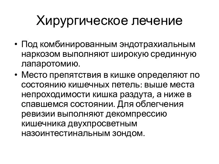 Хирургическое лечение Под комбинированным эндотрахиальным наркозом выполняют широкую срединную лапаротомию. Место