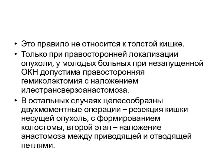 Это правило не относится к толстой кишке. Только при правосторонней локализации