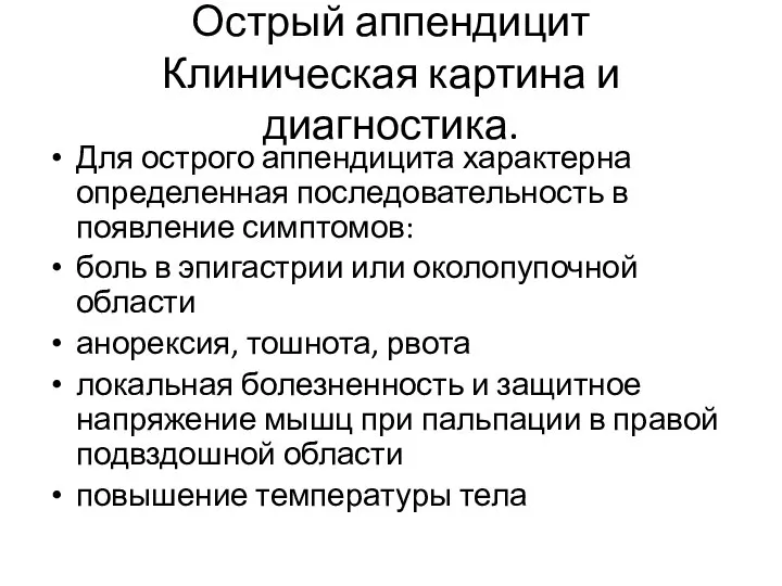 Острый аппендицит Клиническая картина и диагностика. Для острого аппендицита характерна определенная