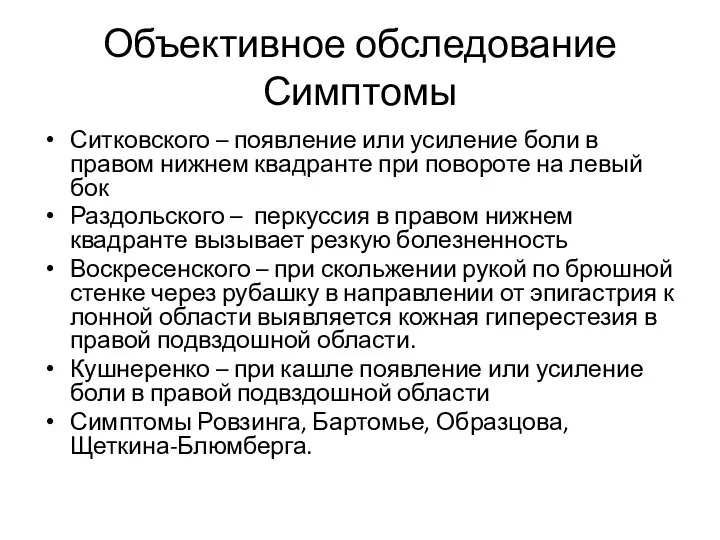 Объективное обследование Симптомы Ситковского – появление или усиление боли в правом