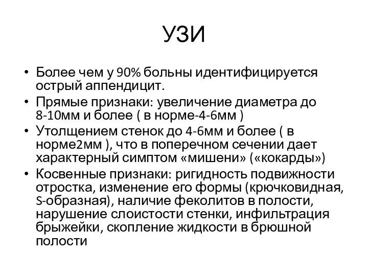 УЗИ Более чем у 90% больны идентифицируется острый аппендицит. Прямые признаки: