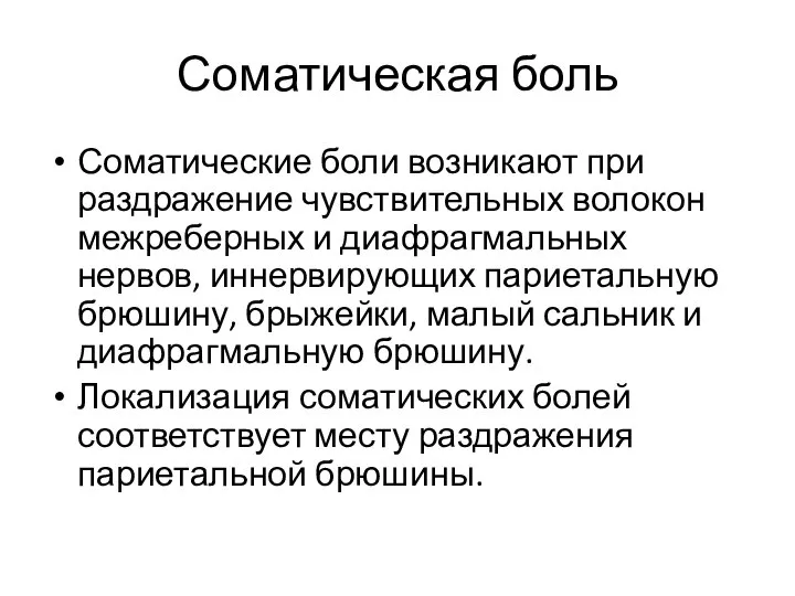 Соматическая боль Соматические боли возникают при раздражение чувствительных волокон межреберных и