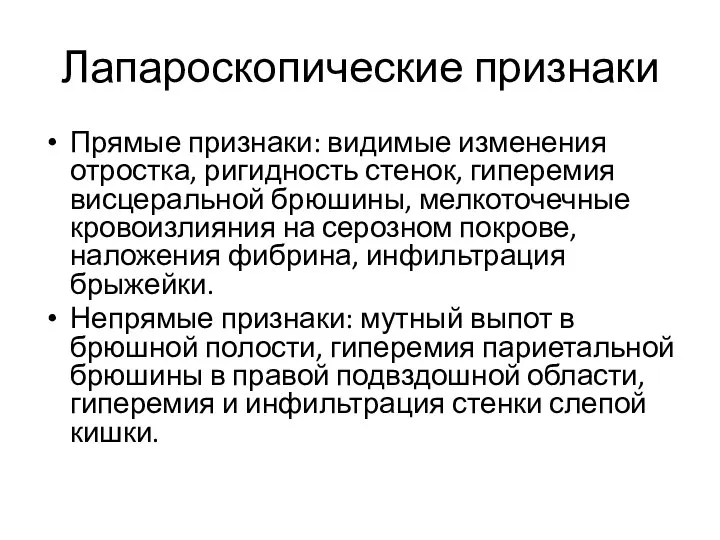 Лапароскопические признаки Прямые признаки: видимые изменения отростка, ригидность стенок, гиперемия висцеральной