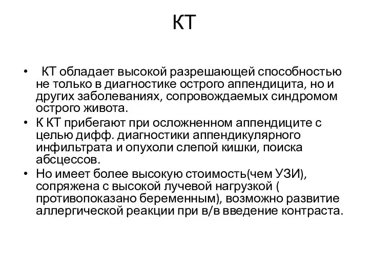 КТ КТ обладает высокой разрешающей способностью не только в диагностике острого