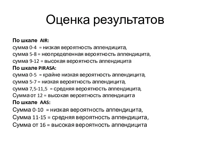 Оценка результатов По шкале AIR: сумма 0-4 = низкая вероятность аппендицита,