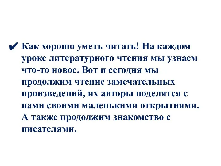 Как хорошо уметь читать! На каждом уроке литературного чтения мы узнаем