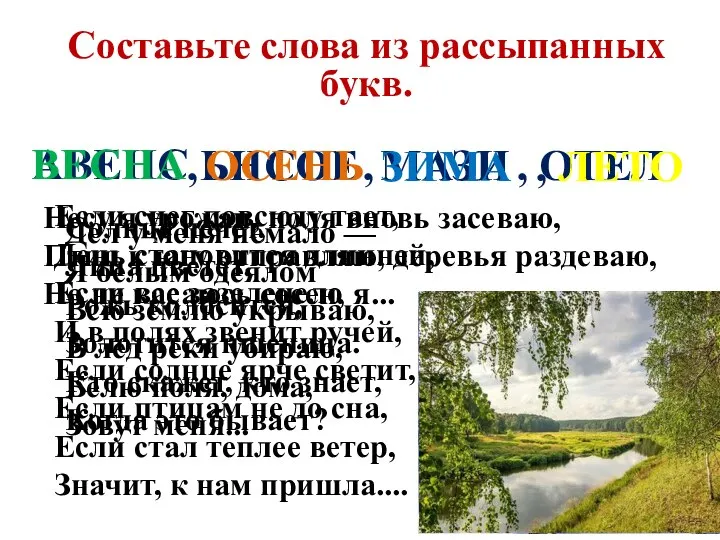 , , , ОТЕЛ Составьте слова из рассыпанных букв. Если снег