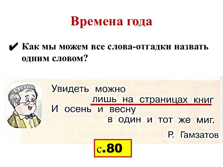 Времена года Как мы можем все слова-отгадки назвать одним словом? с.80