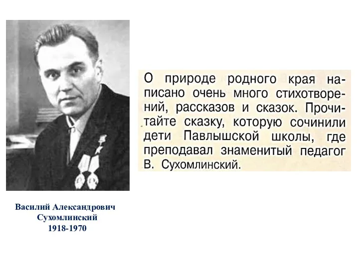 Василий Александрович Сухомлинский 1918-1970