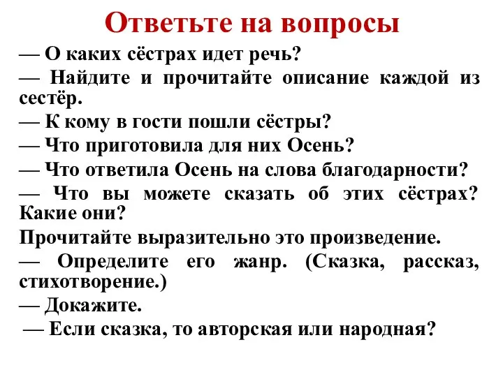 Ответьте на вопросы — О каких сёстрах идет речь? — Найдите