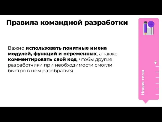 Правила командной разработки Новая тема Важно использовать понятные имена модулей, функций