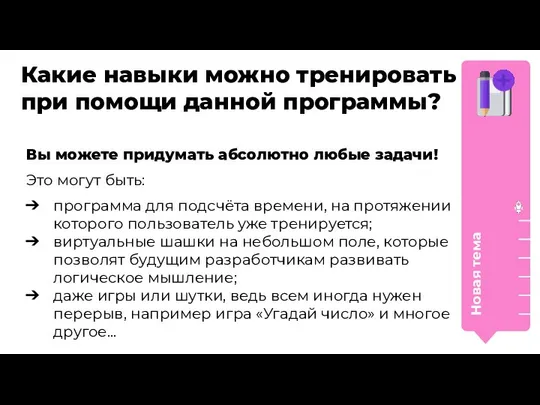 Какие навыки можно тренировать при помощи данной программы? Новая тема Вы