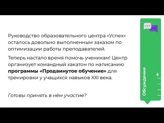 Руководство образовательного центра «Успех» осталось довольно выполненным заказом по оптимизации работы