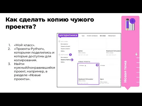 Новая тема Как сделать копию чужого проекта? «Мой класс». «Проекты Python»,