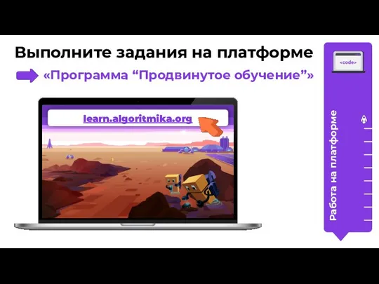 learn.algoritmika.org Выполните задания на платформе «Программа “Продвинутое обучение”» Работа на платформе