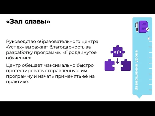 Руководство образовательного центра «Успех» выражает благодарность за разработку программы «Продвинутое обучение».