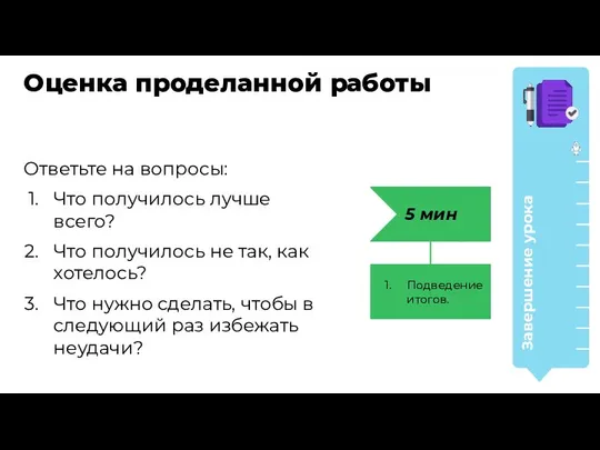 Завершение урока Оценка проделанной работы Ответьте на вопросы: Что получилось лучше