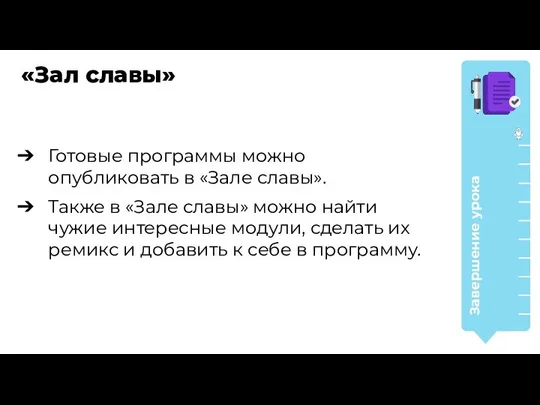 Готовые программы можно опубликовать в «Зале славы». Также в «Зале славы»