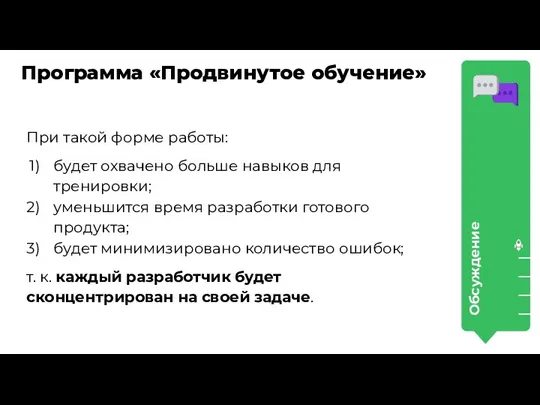 Программа «Продвинутое обучение» Обсуждение При такой форме работы: будет охвачено больше